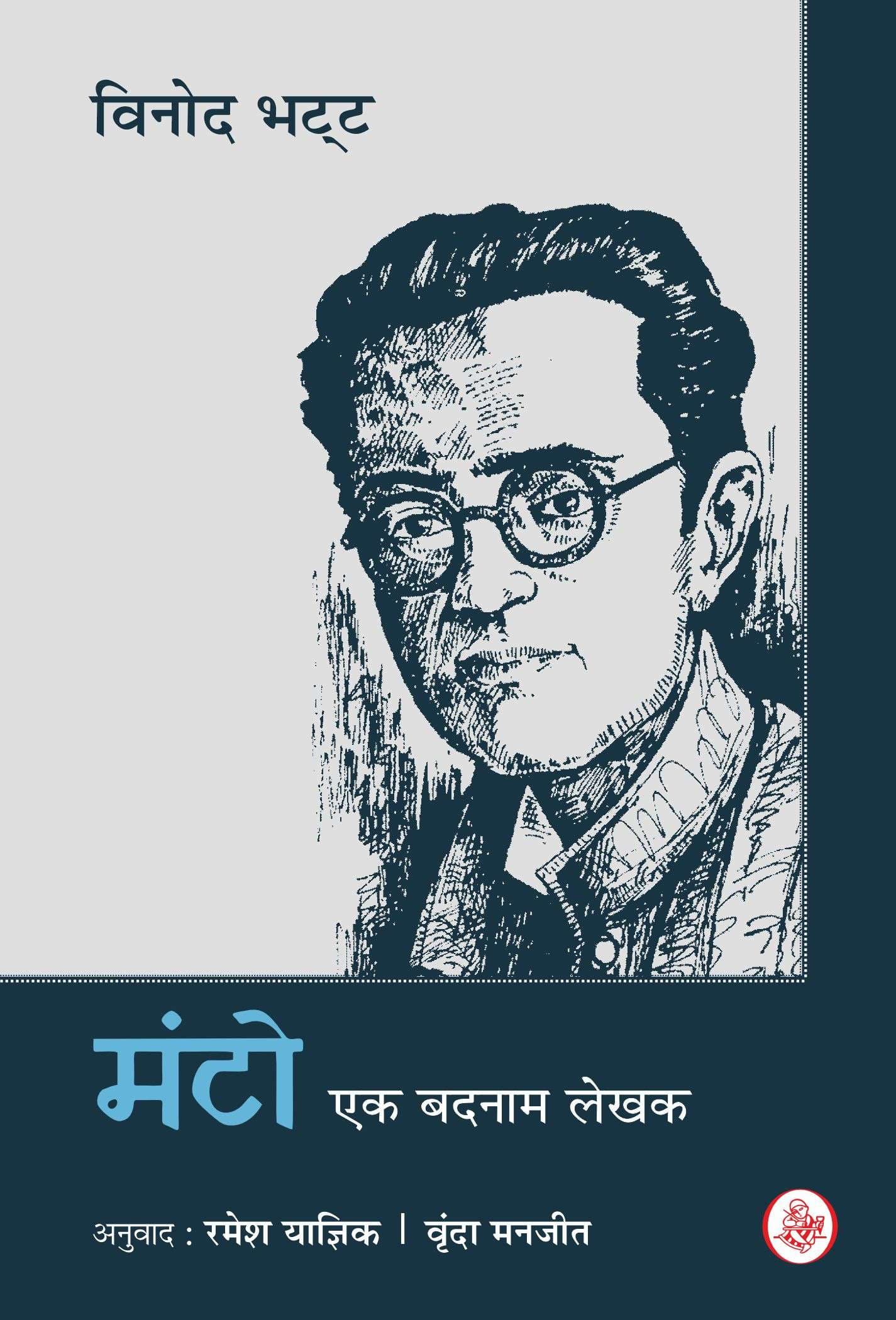 Manto : Ek Badnam Lekhak