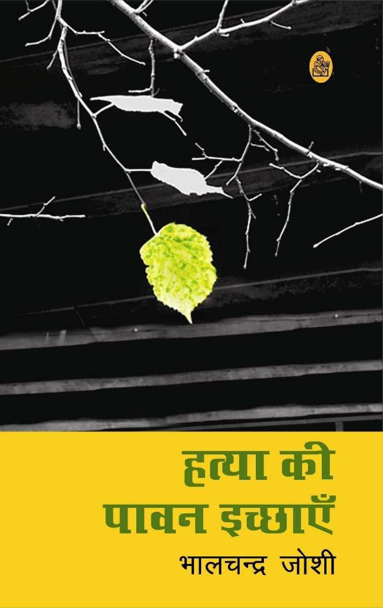 Hatya Ki Pawan Ichchhayen