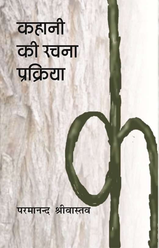 Kahani Ki Rachana Prakriya