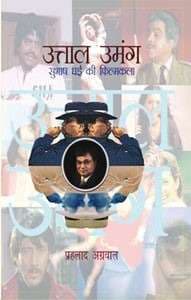 Uttal Umang : Subhash Ghai ki Filmkala (Film)