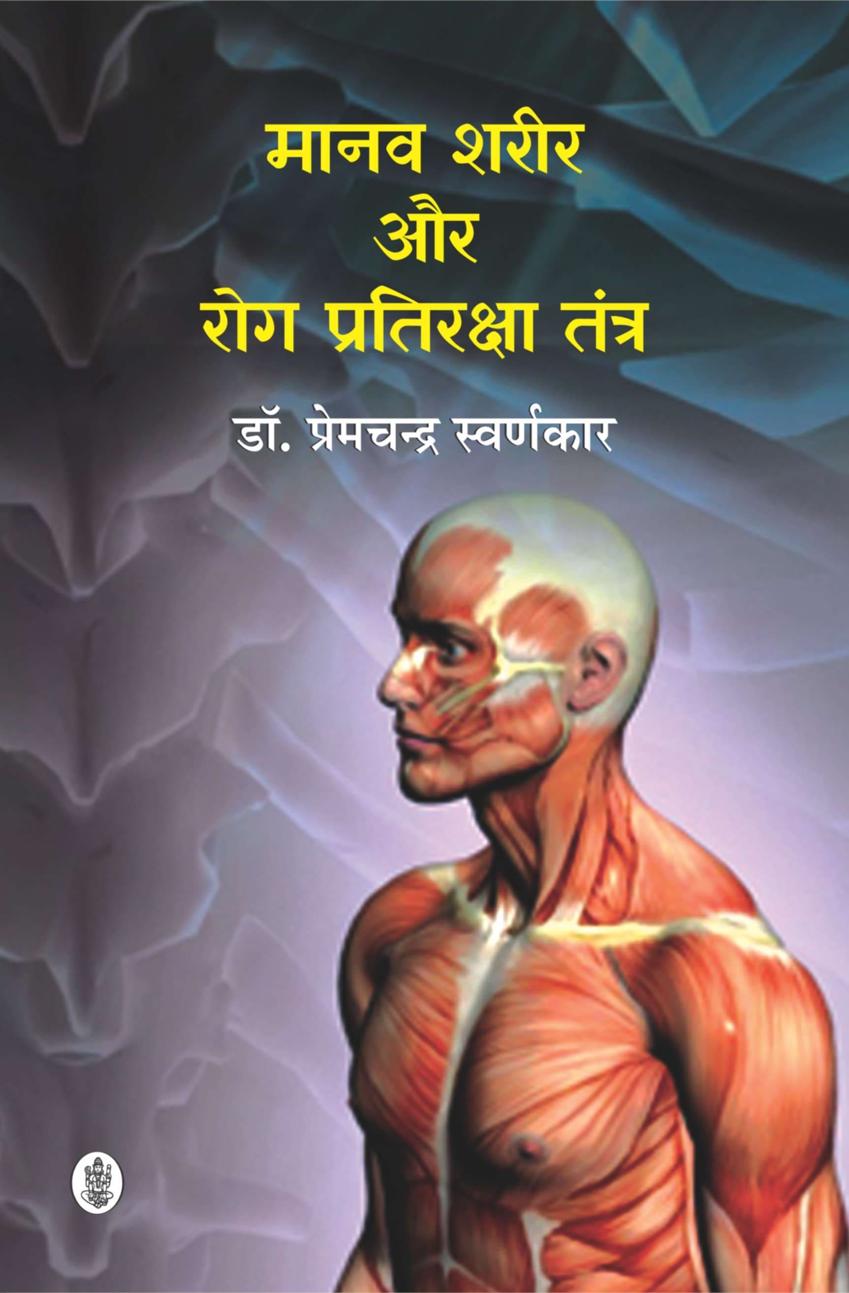 Manav Sharir Aur Rog Pratiraksha Tantra