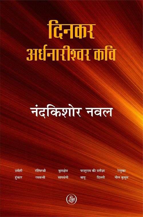 Dinkar : Ardhnarishwar Kavi
