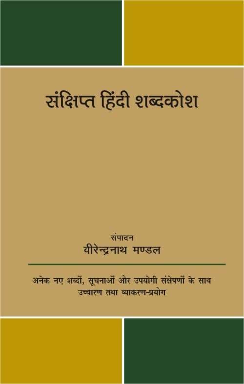 Sankshipt Hindi Shabdkosh