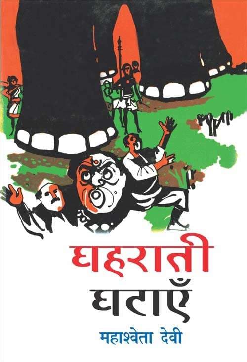 Ghaharaati Ghatayein