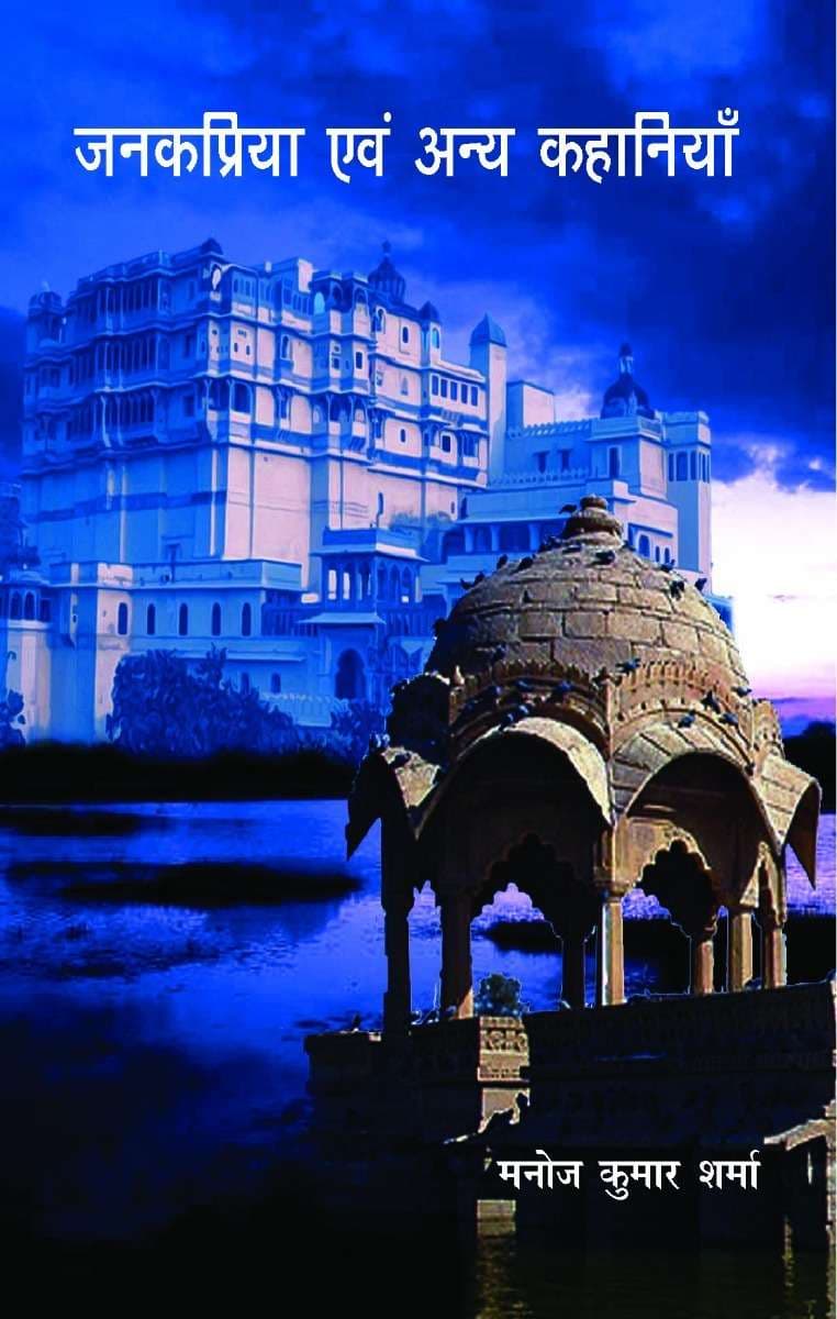 Janakpriya Evam Anya Kahaniyan