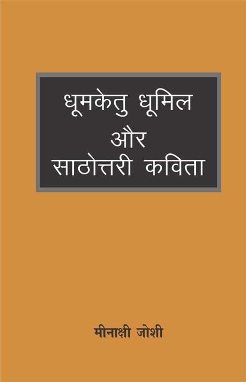 Dhoomaketu Dhoomil Aur Sathottari Kavita