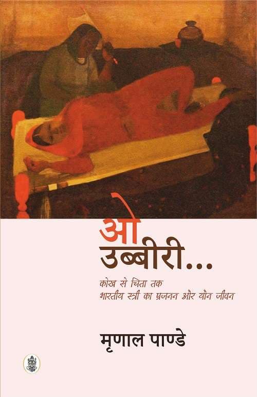 O Ubbiri : Kokh Se Chita Tak, Bhartiya Stree Ka Prajanan Evam Yaun Jivan