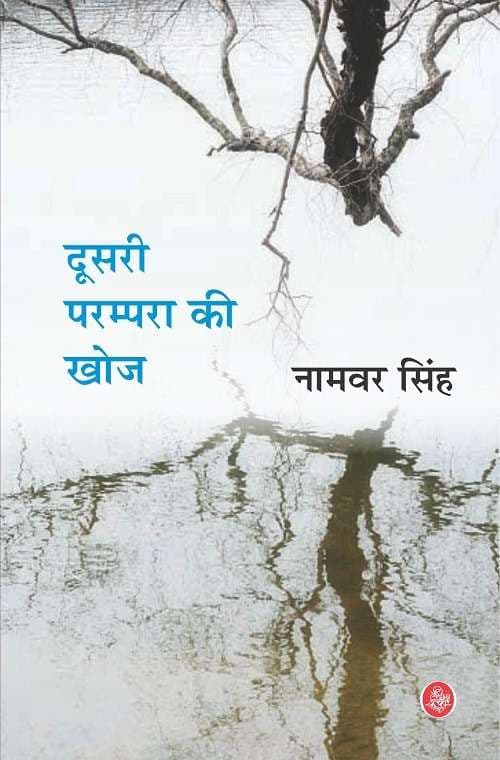 Doosari Parampara Ki Khoj