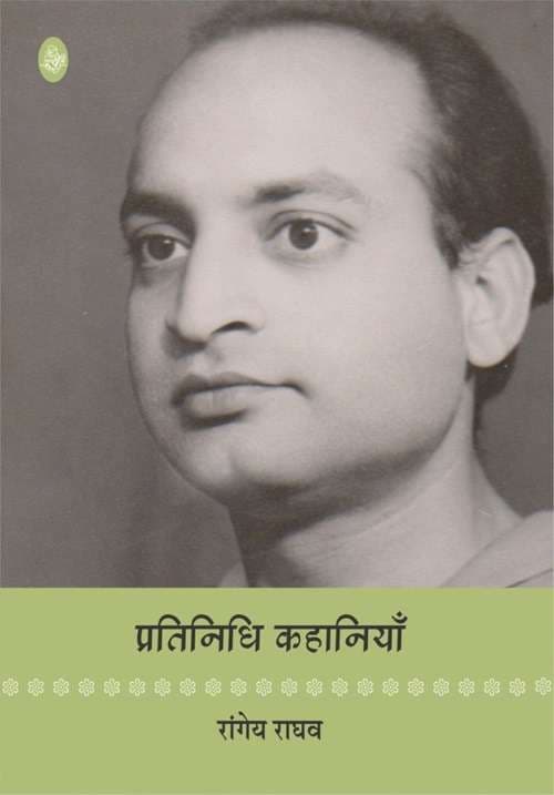 Pratinidhi Kahaniyan : Rangeya Raghav