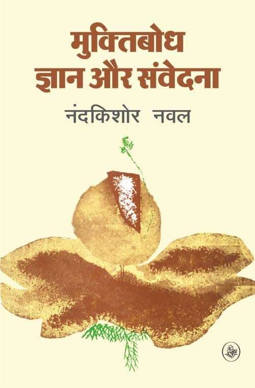 Muktibodh : Gyan Aur Samvedna