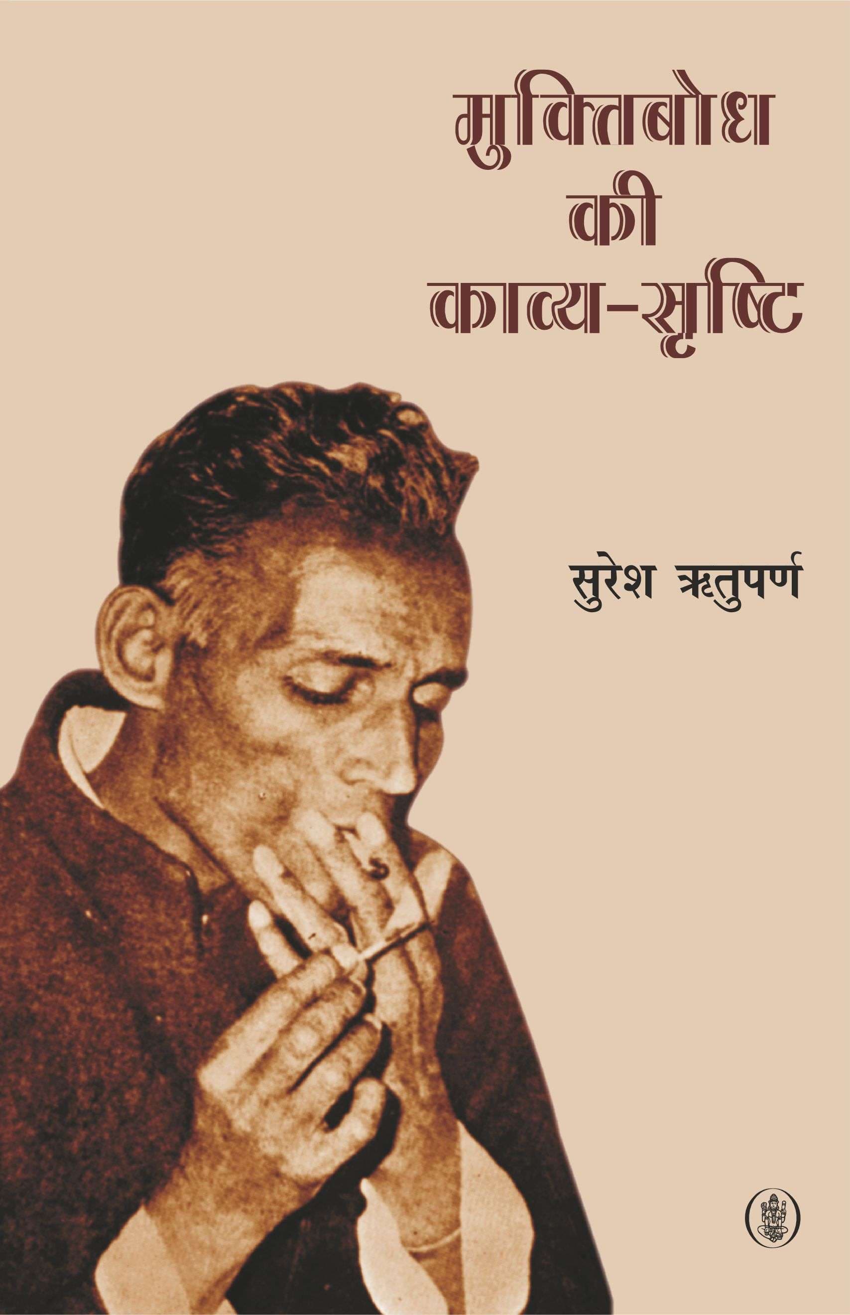 Muktibodh Ki Kavya Srishti
