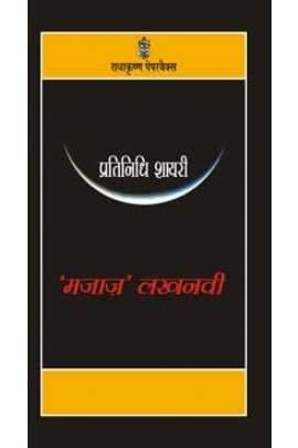 Pratinidhi Shairy : 'Majaz' Lakhnavi