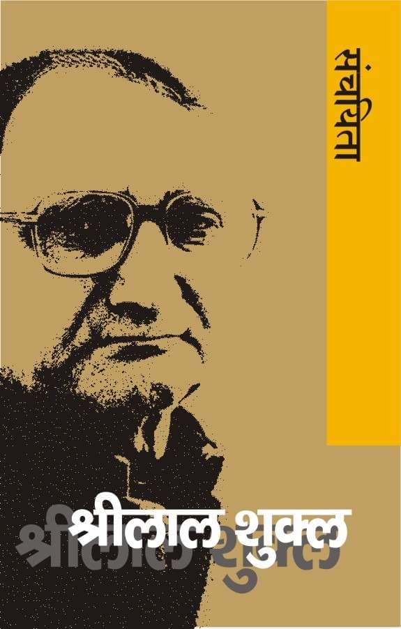 Shrilal Shukla Sanchayita