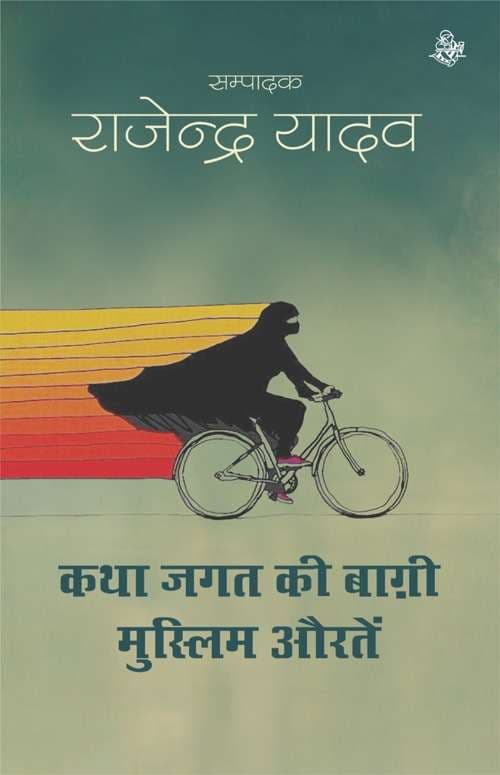 Katha-Jagat Ki Baghi Muslim Auratein