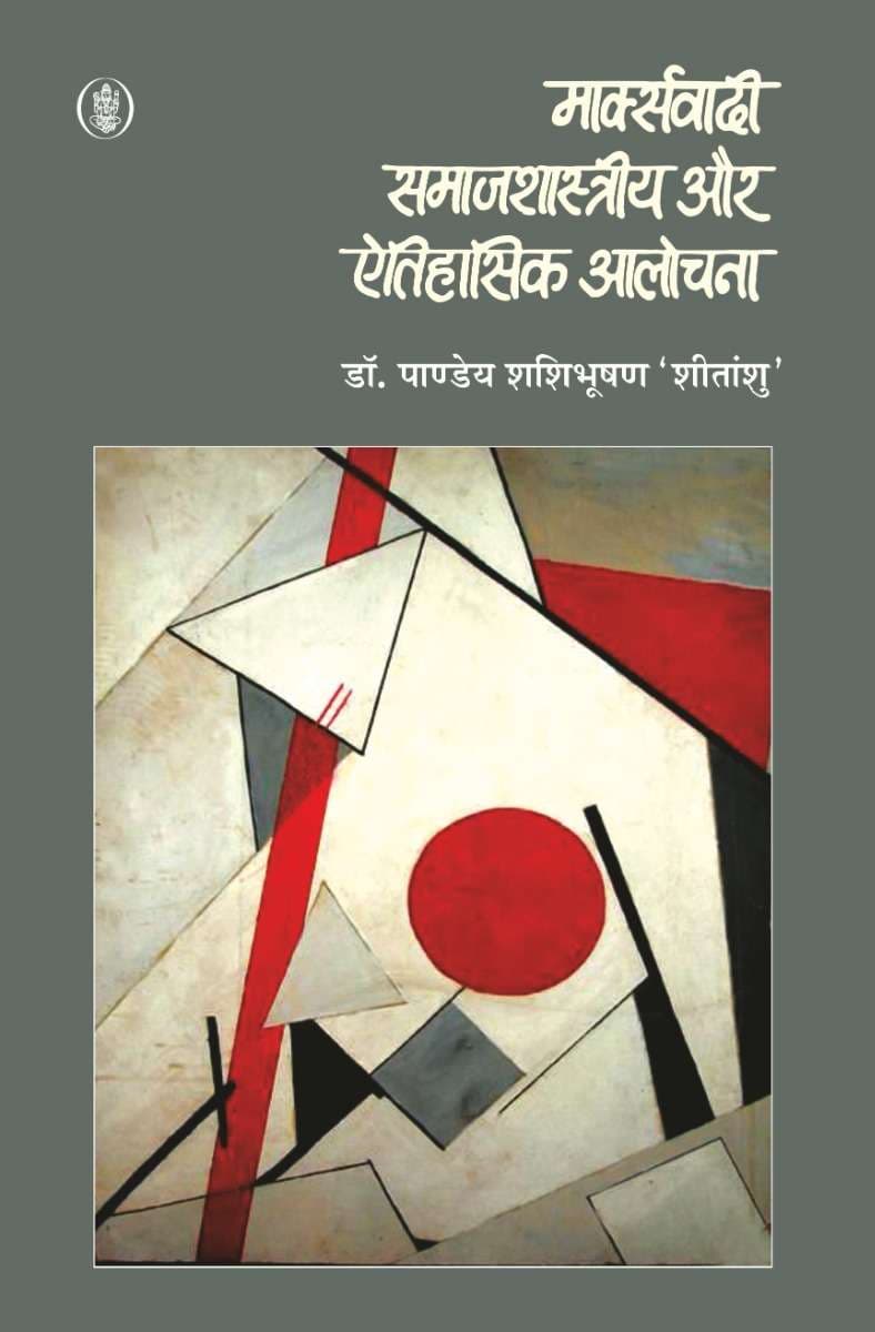 Marxvadi, Samajshastriya Aur Aitihasik Alochna