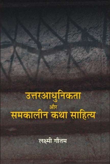 Uttar Aadhunikta Aur Samkalin Katha-Sahitya