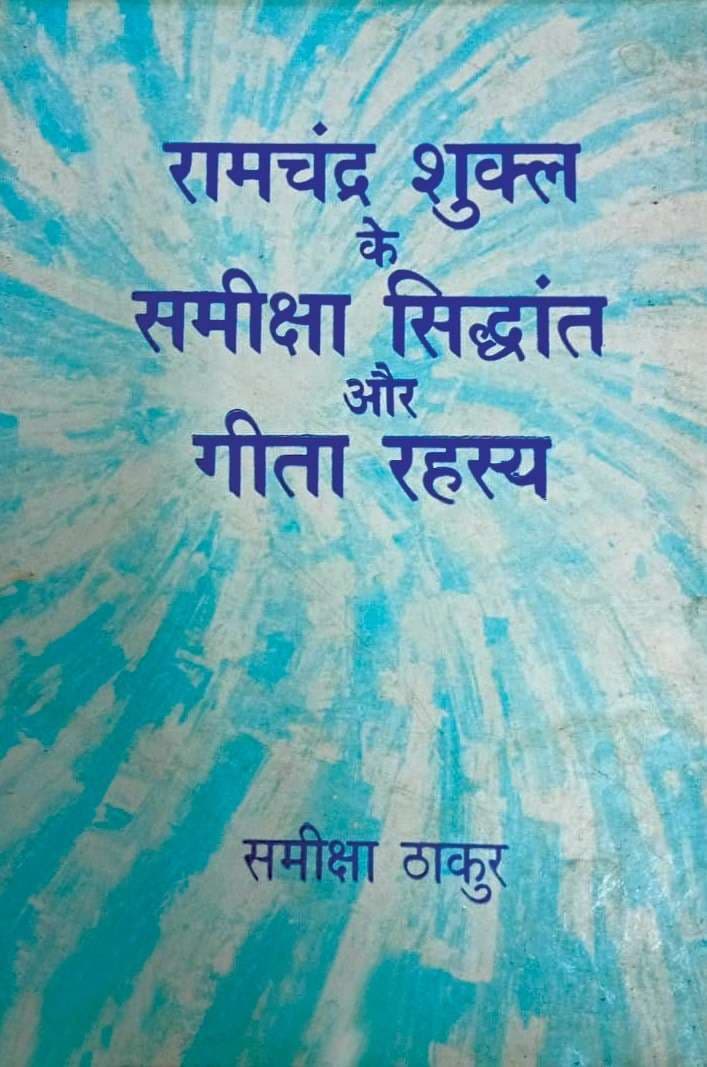 Ramchandra Shukla Ke Sameeksha Siddhanta Aur Geeta Rahasya