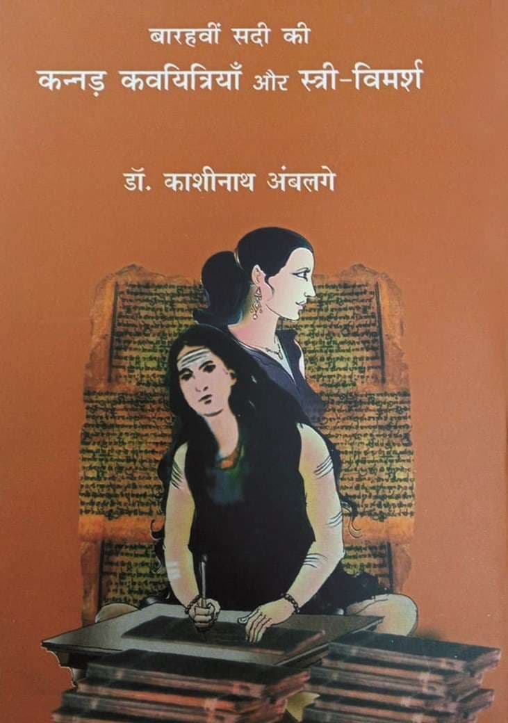 Barhavi Sadi Ki Kannad Kavayitriyan Aur Stree Vimarsh