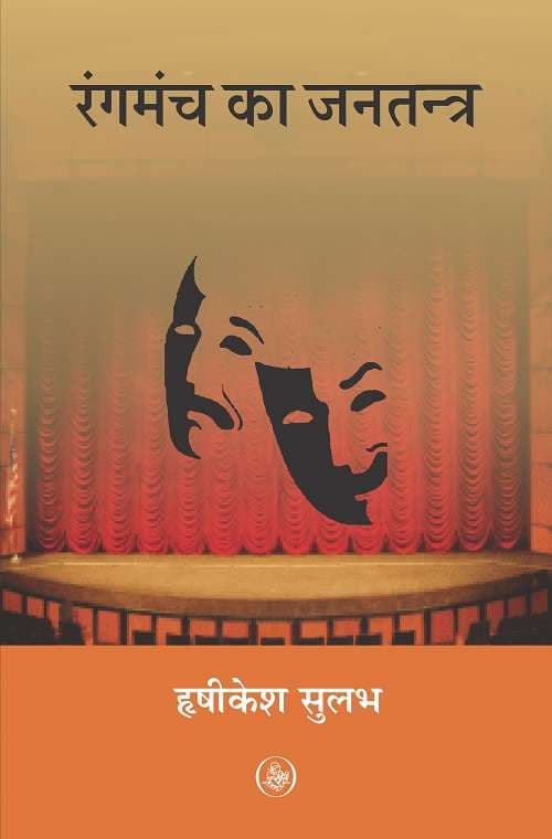Rangmanch Ka Jantantra