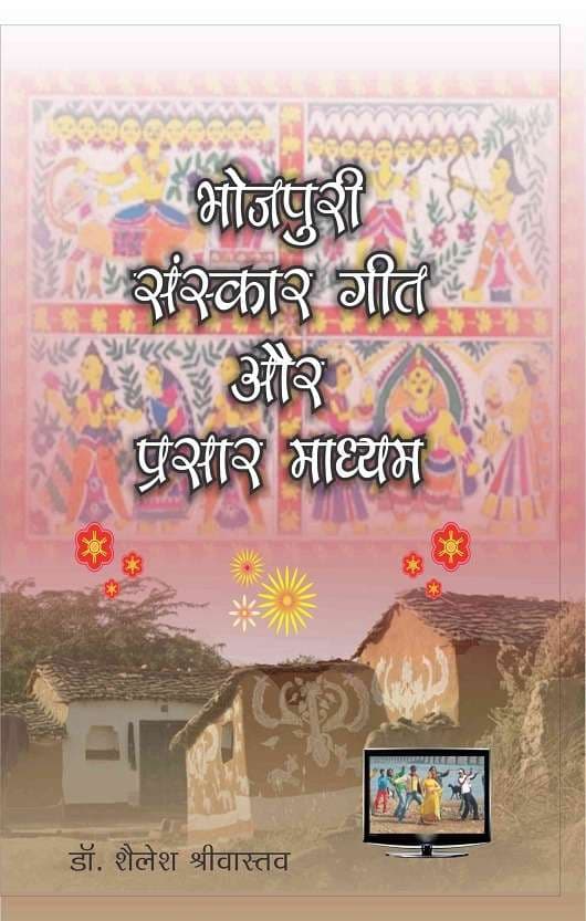 Bhojpuri Sanskar geet Aur Prasar Madhyam