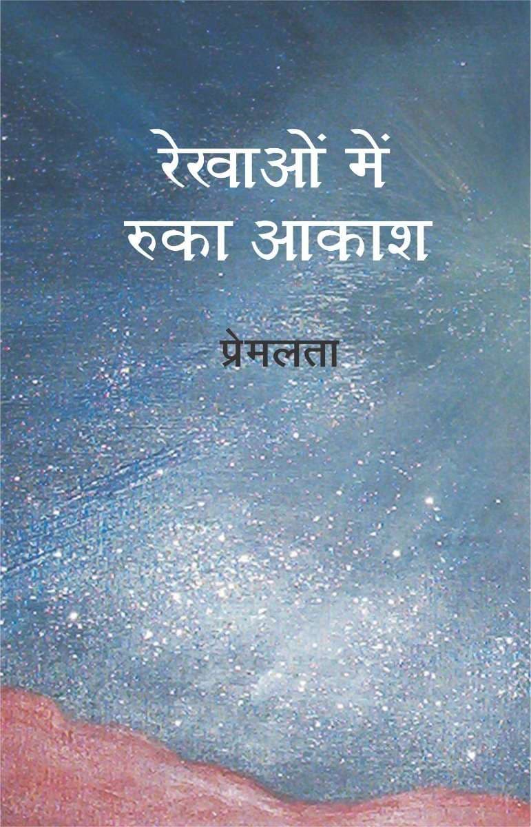 Rekhaon Mein Ruka Aakash