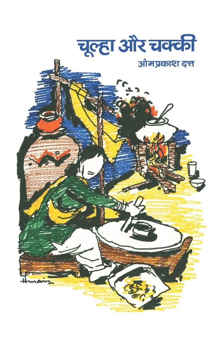 Choolha Aur Chakki