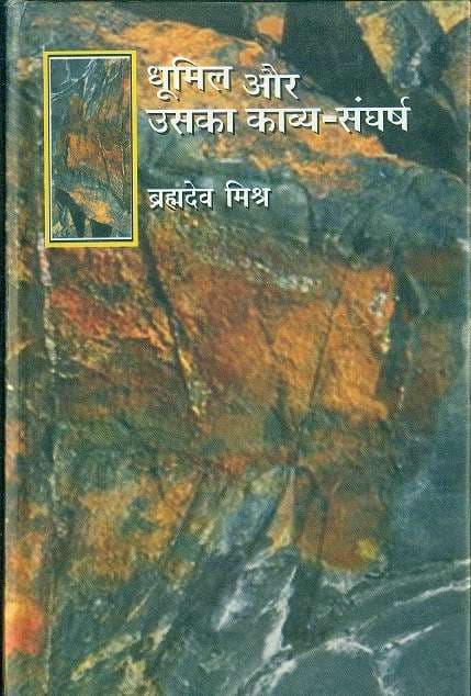 Dhoomil Aur Uska Kavya Sangharsh