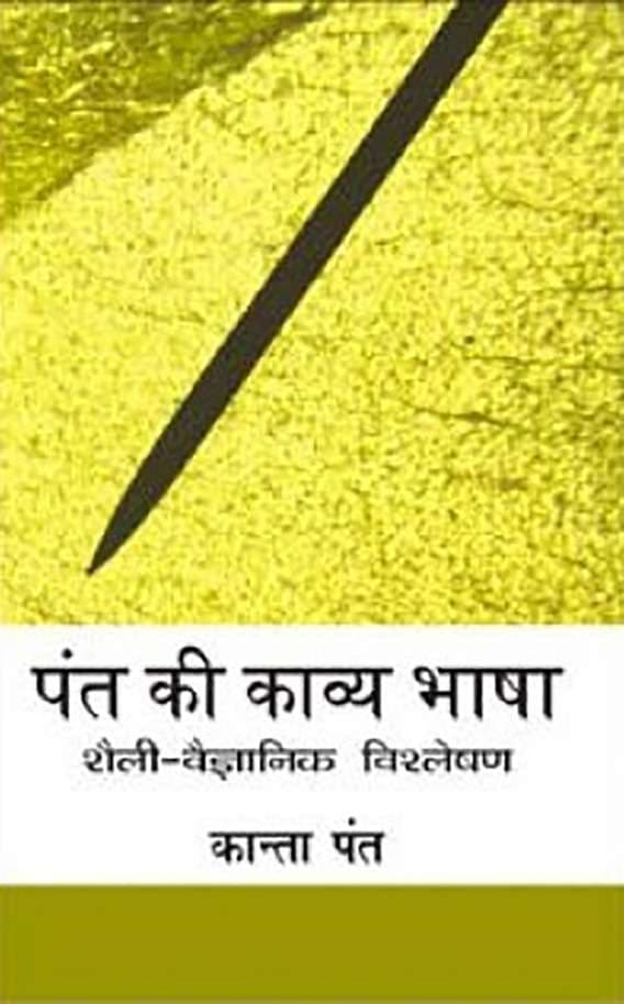 Pant Ki Kavya Bhasha : Shaili-Vaigyanik Vishleshan