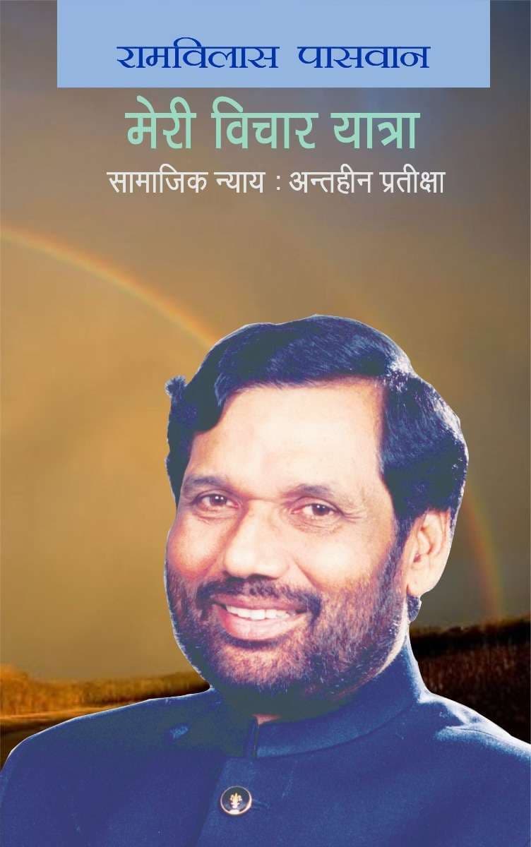 Meri Vichar Yatra ( Samajik Nyaay : Antheen Pratiksha )