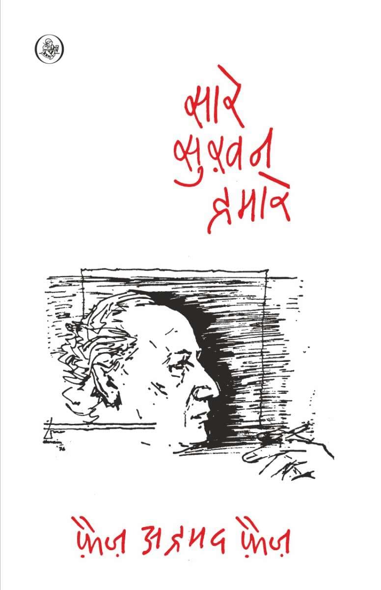Sare Sukhan Hamare