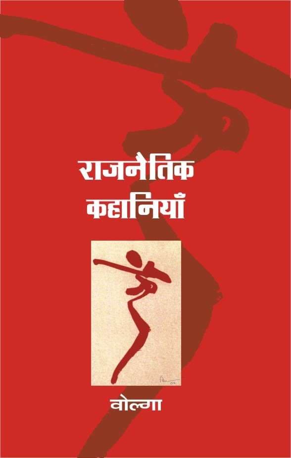 Rajnaitik Kahaniyan