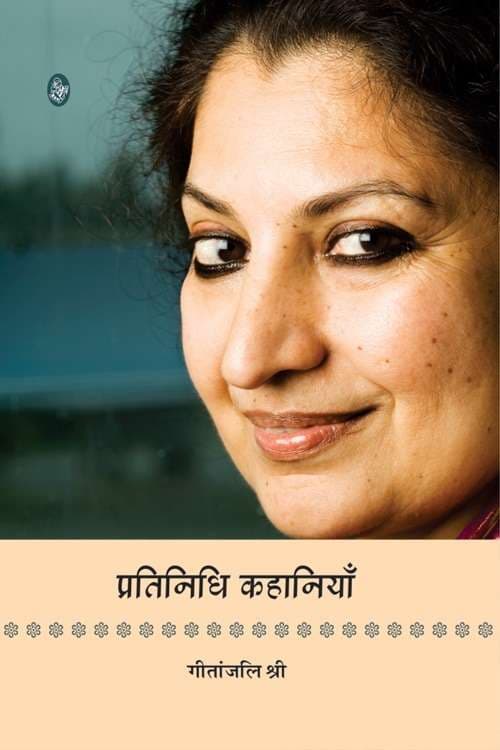 Pratinidhi Kahaniyan : Geetanjali Shree