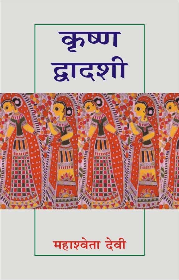 Krishna Dwadashi