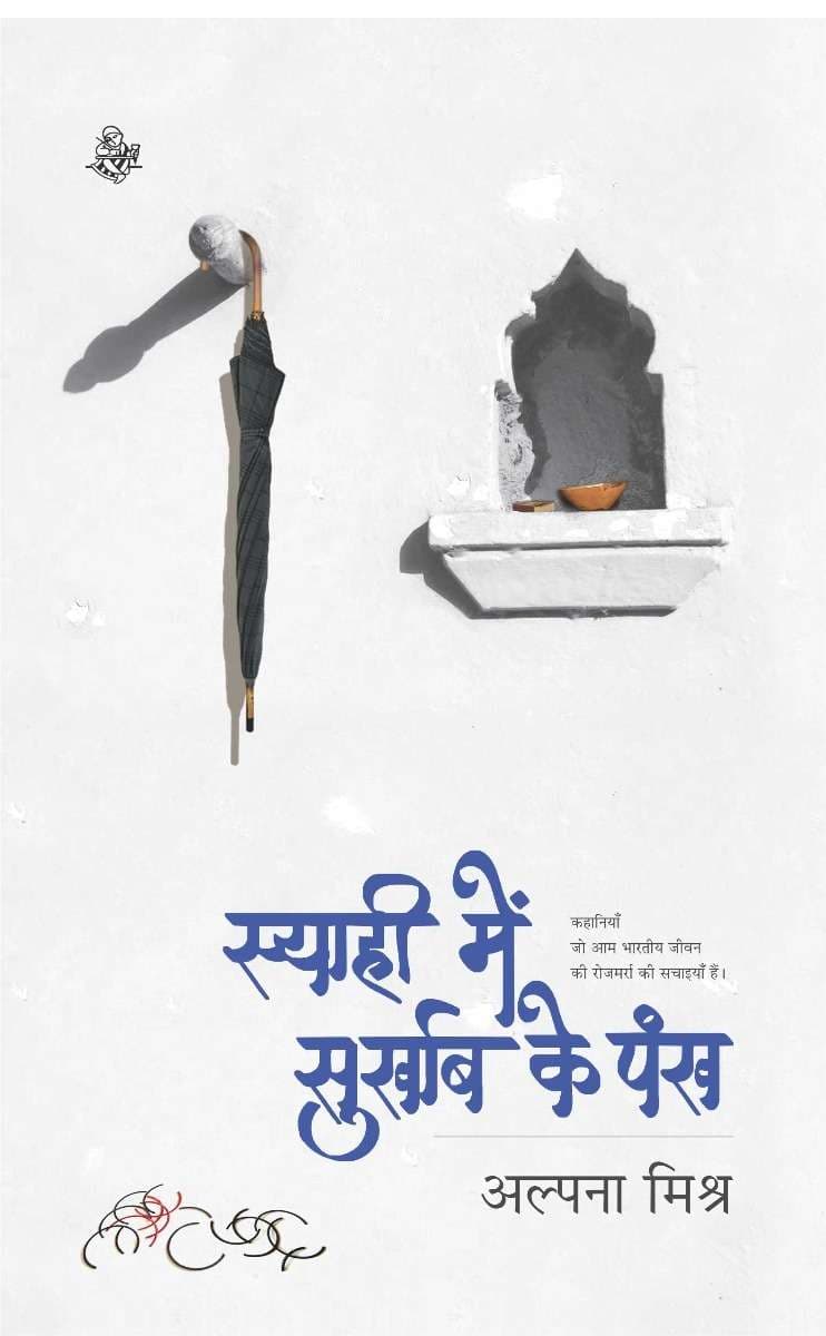 Syahi mein Surkhab Ke Pankh