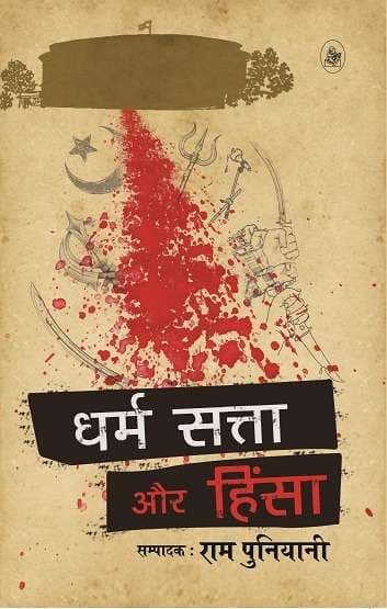 Dharm, Satta Aur Hinsa : samkaleen samay mein rajneeti kee abhivyakti