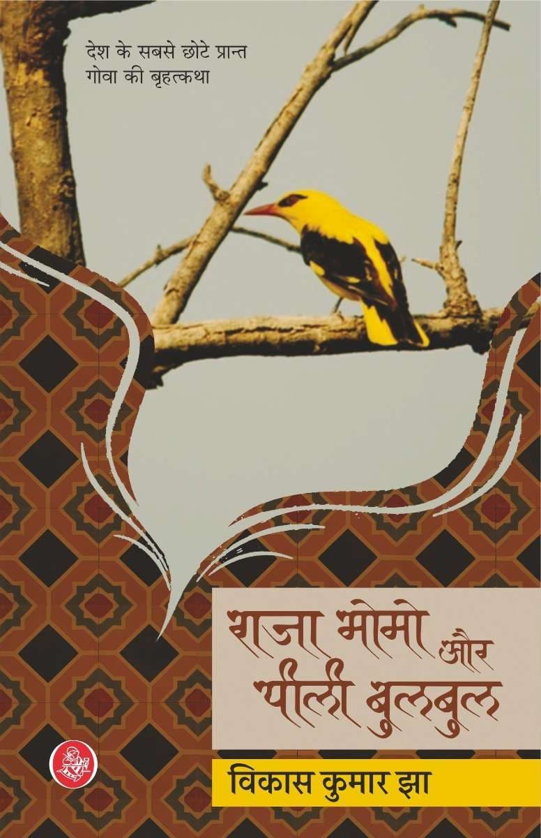 Raja Momo Aur Peelee Bulbul