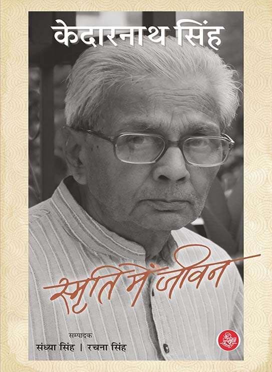 Smriti Mein Jeevan