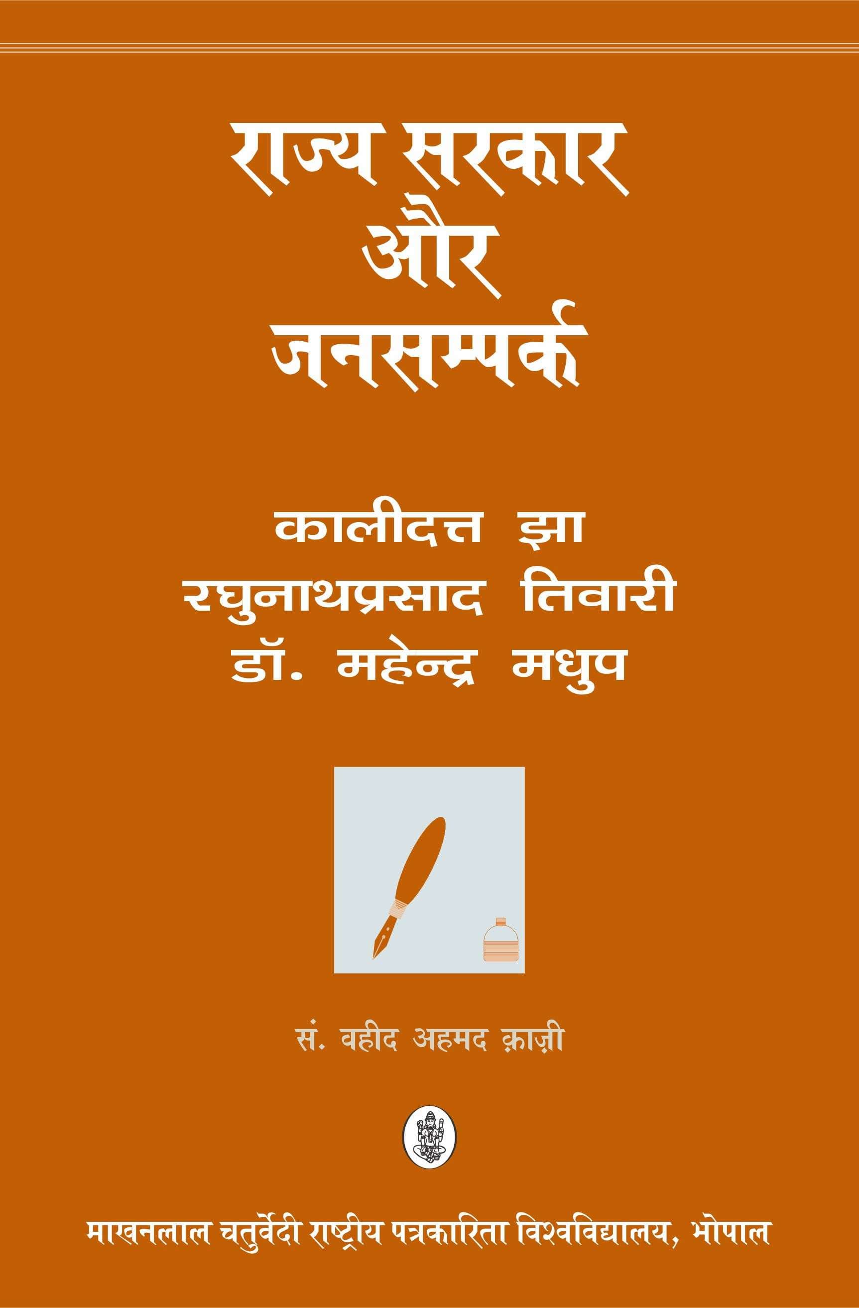 Rajya Sarkar Aur Jansampark