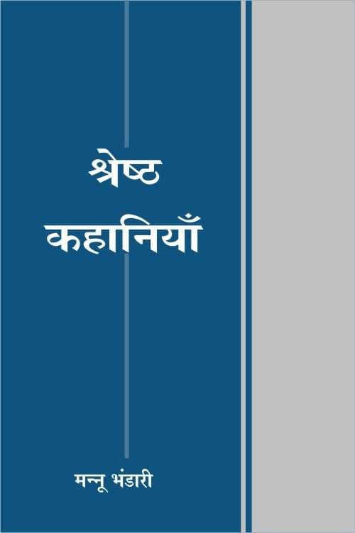 Shreshth Kahaniyan : Mannu Bhandari
