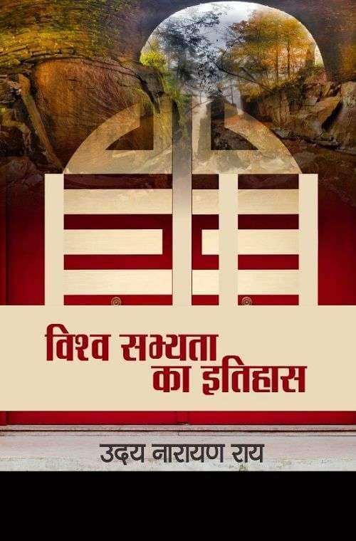 Vishwa Sabhyata ka itihas