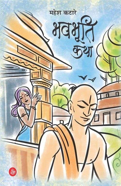 Bhavbhuti Katha
