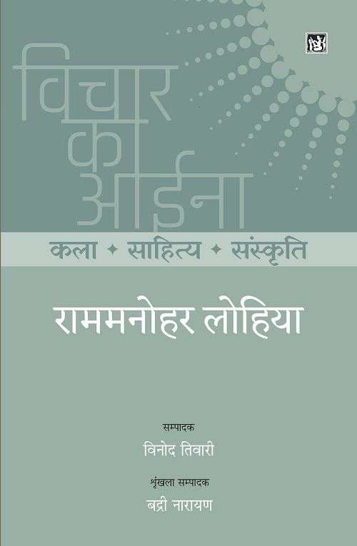 Vichar Ka Aina : Kala Sahitya Sanskriti : Ram Manohar Lohia