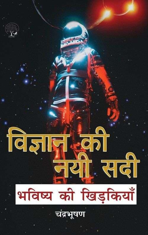 Vigyan Ki Nai Sadi