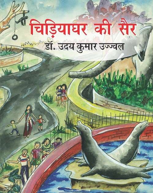 Chidiyaghar Ki Sair