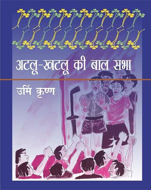 Atlu-Khatlu Ki Bal Sabha