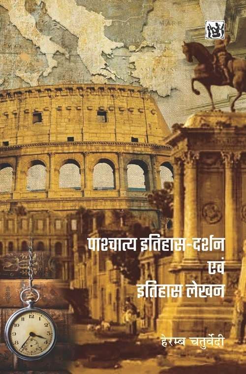 Pashchatya Itihas Darshan Evam Itihas Lekhan