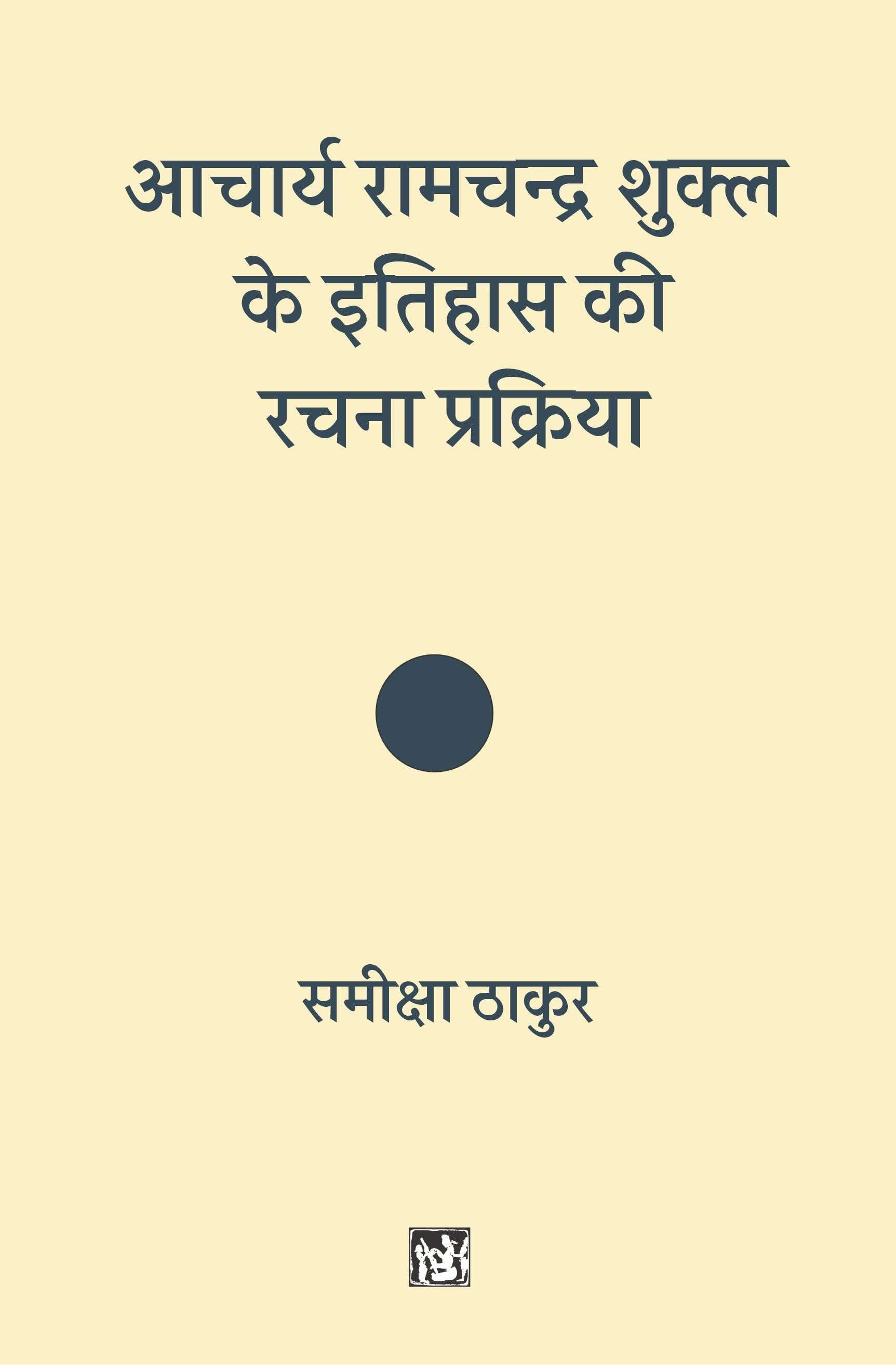Aacharya Ramchandra Shukla ke Itihas ki Rachna Prakriya