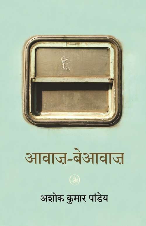Awaz-Beawaz