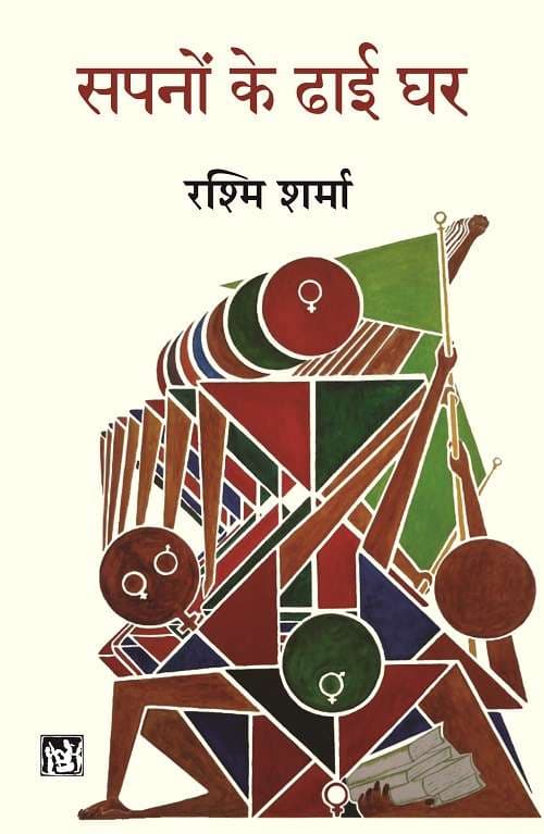 Sapnon Ke Dhai Ghar