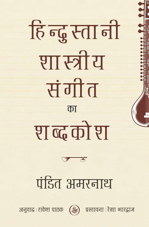 Hindustani Shastriya Sangeet Ka Shabd Kosh